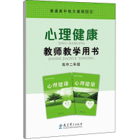 醉染图书心里健康教师教学用书 高中2年级9787519119898