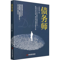 醉染图书债务师9787509015940
