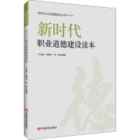 醉染图书新时代职业道德建设读本9787517134374