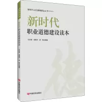 醉染图书新时代职业道德建设读本9787517134374
