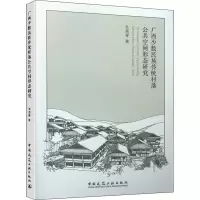 醉染图书广西少数民族传统村落公共空间形态研究9787112250080