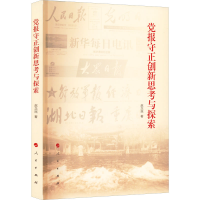 醉染图书报守正创新思考与探索9787010409