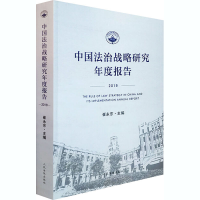 醉染图书中国法治战略研究年度报告 20199787510929946