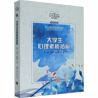 醉染图书大学生心理素质拓展9787568922241