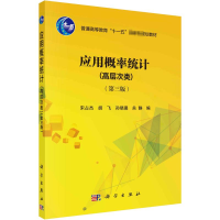 醉染图书应用概率统计(第三版)9787030510990