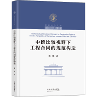 醉染图书中德比较视野下工程合同的规范构造9787564193799