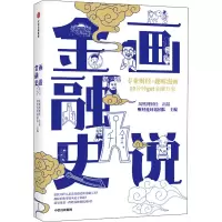 醉染图书画说金融史97875217441