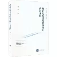 醉染图书邮轮运输可持续发展的法治保障9787513080446