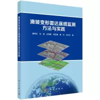 醉染图书滑坡变形雷达遥感监测方法与实践9787030544445