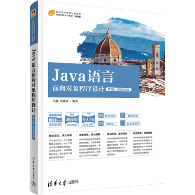 醉染图书Java语言面向对象程序设 第3版·微课视频版9787302586241