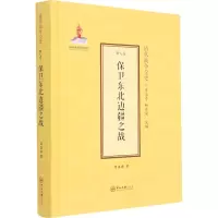 醉染图书保卫东北边疆之战9787306070326