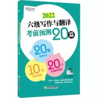 醉染图书六级写作与翻译预测20篇 20229787572201325