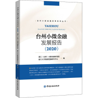 醉染图书台州小微金融发展报告(2020)9787522009872