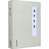 醉染图书陈衍年谱9787211084685