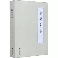 醉染图书陈衍年谱9787211084685