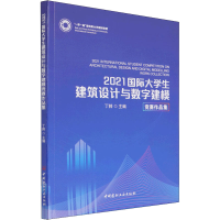 醉染图书2021国际大学生建筑设与字建模竞赛作品集9787516033548