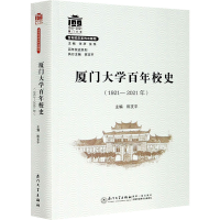 醉染图书厦门大学校史(1921-2021年)9787561580929