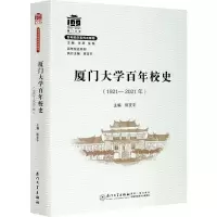 醉染图书厦门大学校史(1921-2021年)9787561580929