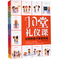 醉染图书10堂礼仪课让你的孩子更受欢迎9787512721210