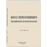醉染图书我国农民工群体教育补偿机制构建研究9787550452039