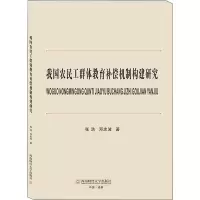 醉染图书我国农民工群体教育补偿机制构建研究9787550452039
