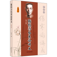 醉染图书陈慎吾伤寒论讲义(第2版)9787513270540