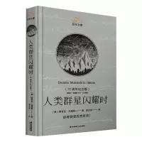 醉染图书人类群星闪耀时(75周年纪念版)9787571506292