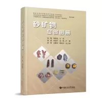 醉染图书砂矿物显微图册(精)9787562550273