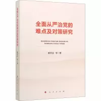 醉染图书全面从严治的难点及对策研究9787010217253