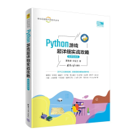 醉染图书Python游戏超详细实战攻略 微课视频版9787302590750