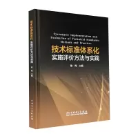 醉染图书技术标准体系化实施评价方法与实践9787519853020