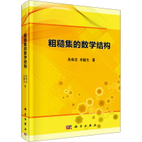 醉染图书粗糙集的数学结构9787030618764