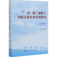 醉染图书""视野下妈文化承发展研究 亚洲卷9787010217697