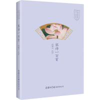 醉染图书宋诗一百首9787517608042