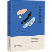 醉染图书形而上的夜晚9787551320993