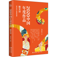 醉染图书2020中国年度作品 散文诗9787514391053