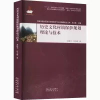 醉染图书历史文化村镇保护规划理论与技术9787507432510