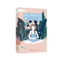 醉染图书爱上情绪化的自己9787514389159