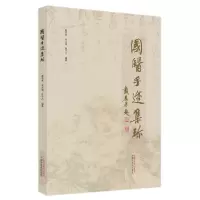 醉染图书国医手迹集珍(精)9787513274791