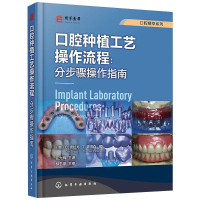 醉染图书口腔种植工艺操作流程:分步骤操作指南97871