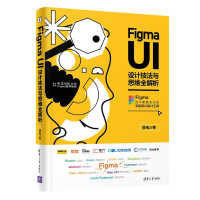 醉染图书Figma UI设计技法与思维全解析9787302576013