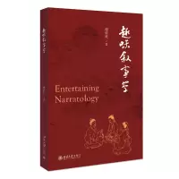 醉染图书趣味叙事学9787301328576