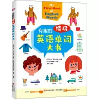 醉染图书有趣的情境英语单词大书9787555298793