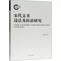 醉染图书宋代文书违法及防治研究9787532598670