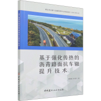 醉染图书基于强化传热的沥青路面抗车辙提升技术9787516034101