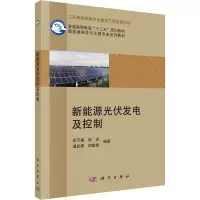 醉染图书新能源光伏发电及控制9787030545305