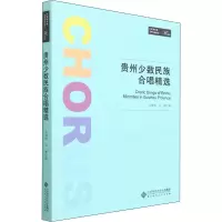 醉染图书贵州少数民族合唱精选9787303266906