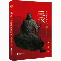醉染图书三国 英雄的激荡时代9787559454973