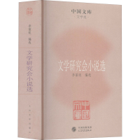 醉染图书文学研究会小说选9787020085071