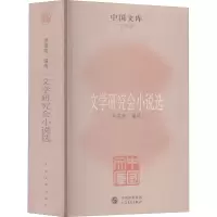 醉染图书文学研究会小说选9787020085071
